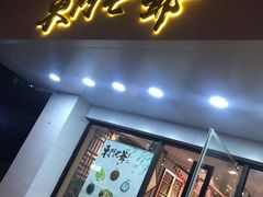 门面-螺世纪螺蛳粉·桂味小排档(裕德店)