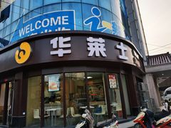 门面-华莱士·炸鸡汉堡(荆川东路店)