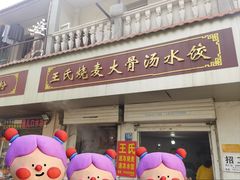 -王氏烧麦大骨汤水饺