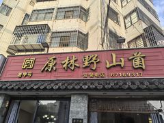 -原林野山菌火锅·炒菌(关上野生菌一条街店)