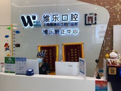 -维乐口腔(美维云门诊陆家嘴店)