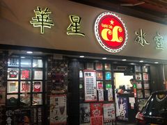 门面-华星冰室(湾仔店)