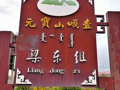 -乌兰布统草原