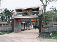 -蔡家宅