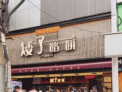 -矮子馅饼(大成路店)