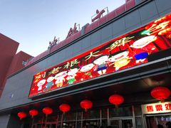 -刘老根大舞台-南京路分部