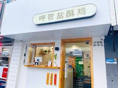 门面-呷贺盐酥鸡(抄纸巷店)