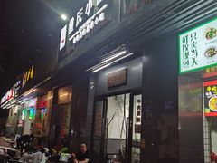 门面-耙豌豆重庆小面