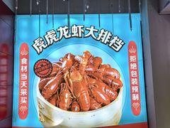 -虎虎龙虾大排档(双井店)