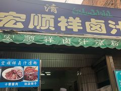 门面-清真·宏顺祥卤汁凉粉(大皮院店)