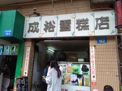 门面-成裕雪糕店(士多店)
