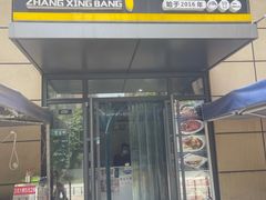 门面-张兴邦擀面皮(禧悦里店)