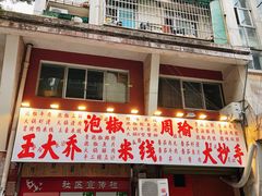 -王大乔泡椒米线·小火锅(星城天地店)