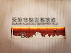 -天津市规划展览馆