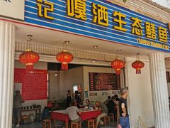 -铭记嘎洒生态鳝鱼(迎春街店)