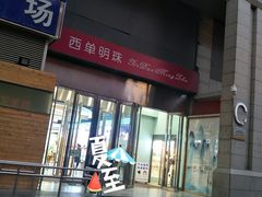 -西单明珠商场