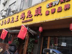 -长毛根儿王妈兔头(双华桥店)