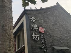 -老牌坊鲁菜名店(聊城美食岛店)
