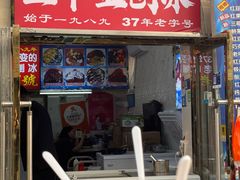-王中王刨冰