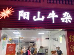 门面-正宗阳山牛杂(东城店)