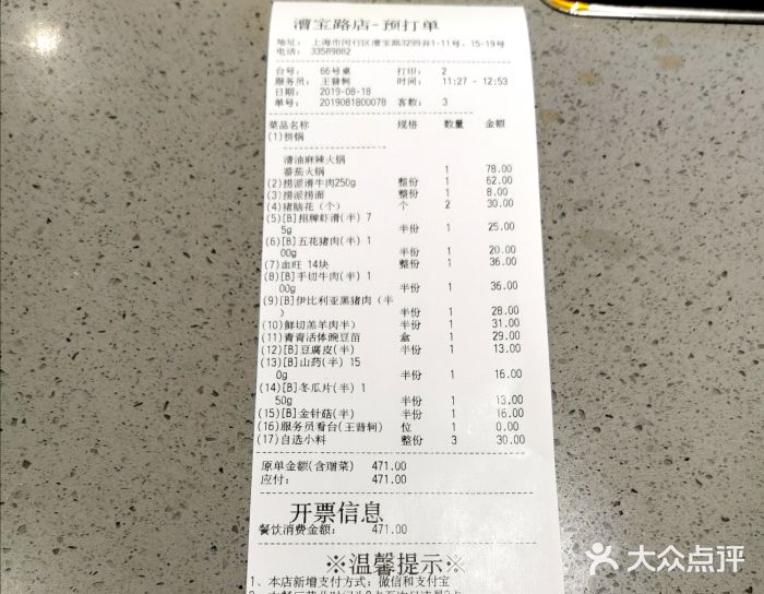海底捞火锅(漕宝路店)账单图片