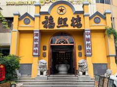 -福照楼汽锅鸡·云南菜(火车站锦江店)