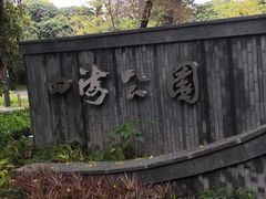 -四海公园(南山区)