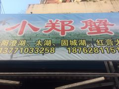 -小郑蟹业商行(惠龙新村B区店)