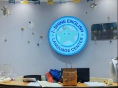 -I-Shine英语国际教育(御桥张江中心)