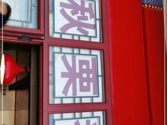-秋栗香(地安门店)