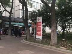 -苏州市立医院本部母子保健中心