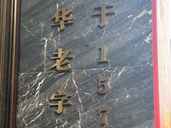 门面-火宫殿·湘菜小吃·商务宴请·生日聚会(东塘店)