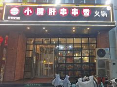 -签尚佰味小郡肝串串香火锅(朝阳路店)
