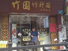 -竹园竹升面(西关总店)