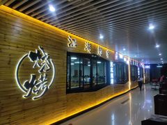 门面-江湖翅客(琶洲新村店)