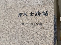 -南礼士路(地铁站)