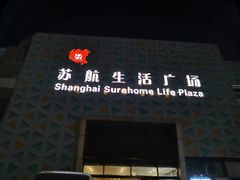 -上海苏航生活广场