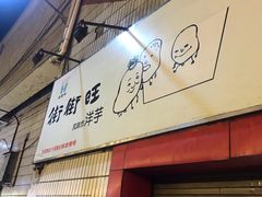 门面-街街旺风味炸洋芋(大观商业城C座店)