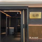 南京｜超有氛围的日料店🌃