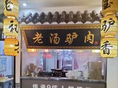 -元鼎宝驴香·全驴宴(江宁店)