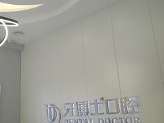 -牙博士口腔(杨浦店)