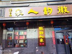 -徽韵人家·传承正宗徽菜(牡丹园店)
