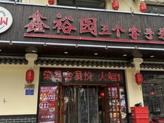 -鑫裕园三个拿手菜(白堤路店)