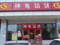 -神龟馅饼(古陌路店)