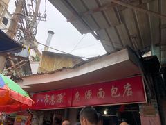 -惠源面包店(开禾路店)