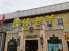 -巴依老爷新疆美食(常营店)