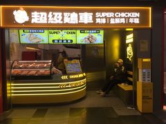 -超级鸡车(长宁娄山关路店)