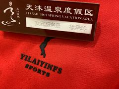 -威海天沐度假区温泉