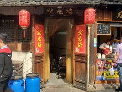 -状元楼(东大街店)
