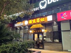门面-涌觅名灶·本地海鲜宁波菜(财富广场店)